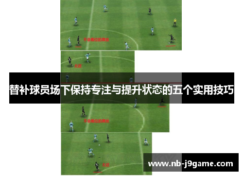 替补球员场下保持专注与提升状态的五个实用技巧