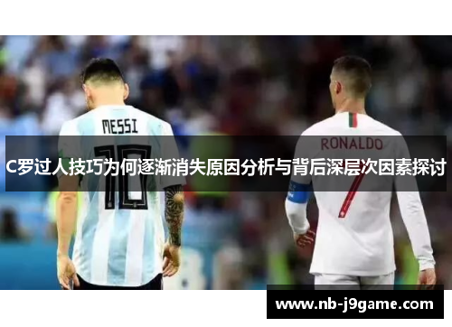 C罗过人技巧为何逐渐消失原因分析与背后深层次因素探讨