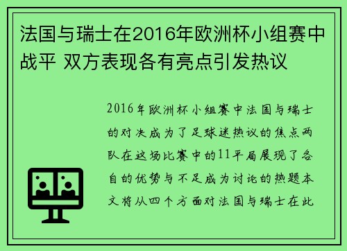 法国与瑞士在2016年欧洲杯小组赛中战平 双方表现各有亮点引发热议
