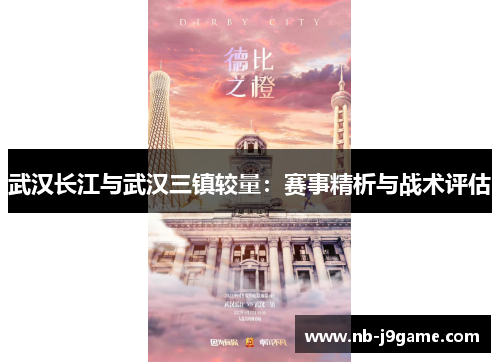 武汉长江与武汉三镇较量：赛事精析与战术评估