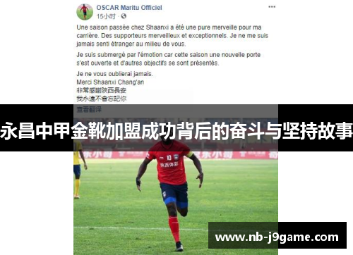 永昌中甲金靴加盟成功背后的奋斗与坚持故事