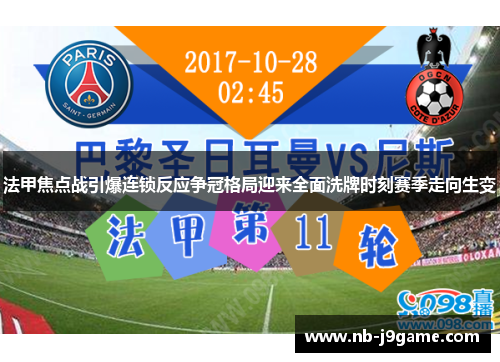 法甲焦点战引爆连锁反应争冠格局迎来全面洗牌时刻赛季走向生变