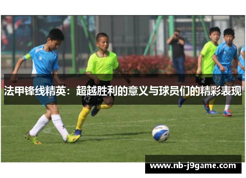 法甲锋线精英：超越胜利的意义与球员们的精彩表现