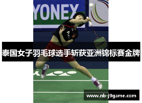 泰国女子羽毛球选手斩获亚洲锦标赛金牌