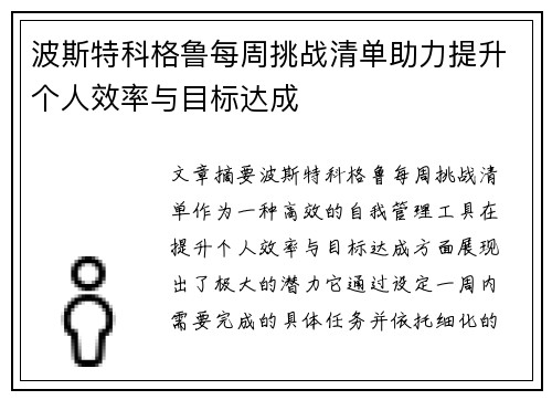 波斯特科格鲁每周挑战清单助力提升个人效率与目标达成