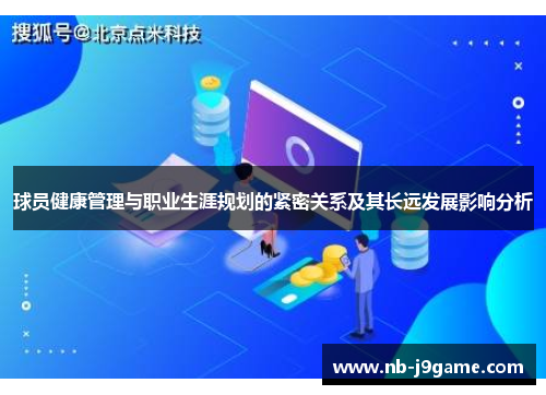球员健康管理与职业生涯规划的紧密关系及其长远发展影响分析