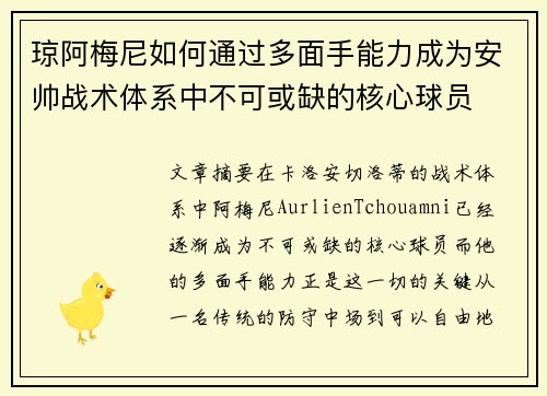 琼阿梅尼如何通过多面手能力成为安帅战术体系中不可或缺的核心球员