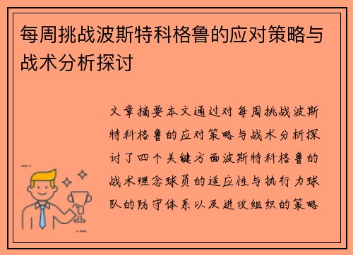 每周挑战波斯特科格鲁的应对策略与战术分析探讨