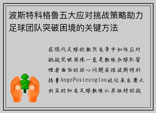 波斯特科格鲁五大应对挑战策略助力足球团队突破困境的关键方法